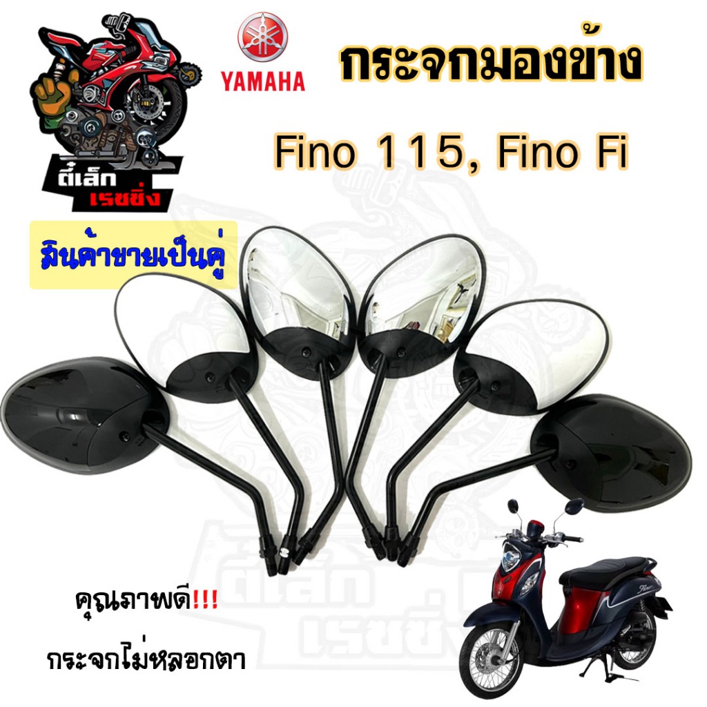 122.กระจก Yahama Fino115 FI กระจกมองข้าง Fino  FI ยามาฮ่า ฟีโน่  หัวฉีด