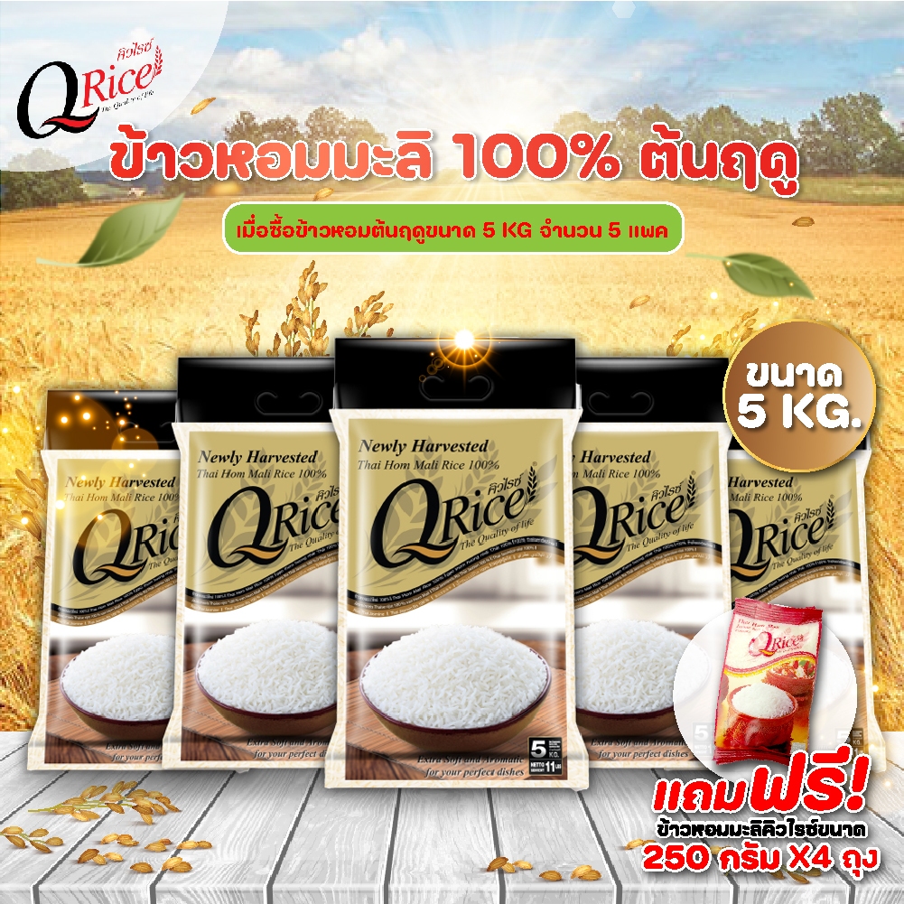 QRice คิวไรซ์ ข้าวหอมมะลิต้นฤดู 5 kg แพ็ค 5 (แถมข้าวหอมมะลิ 1 kg. ฟรี)