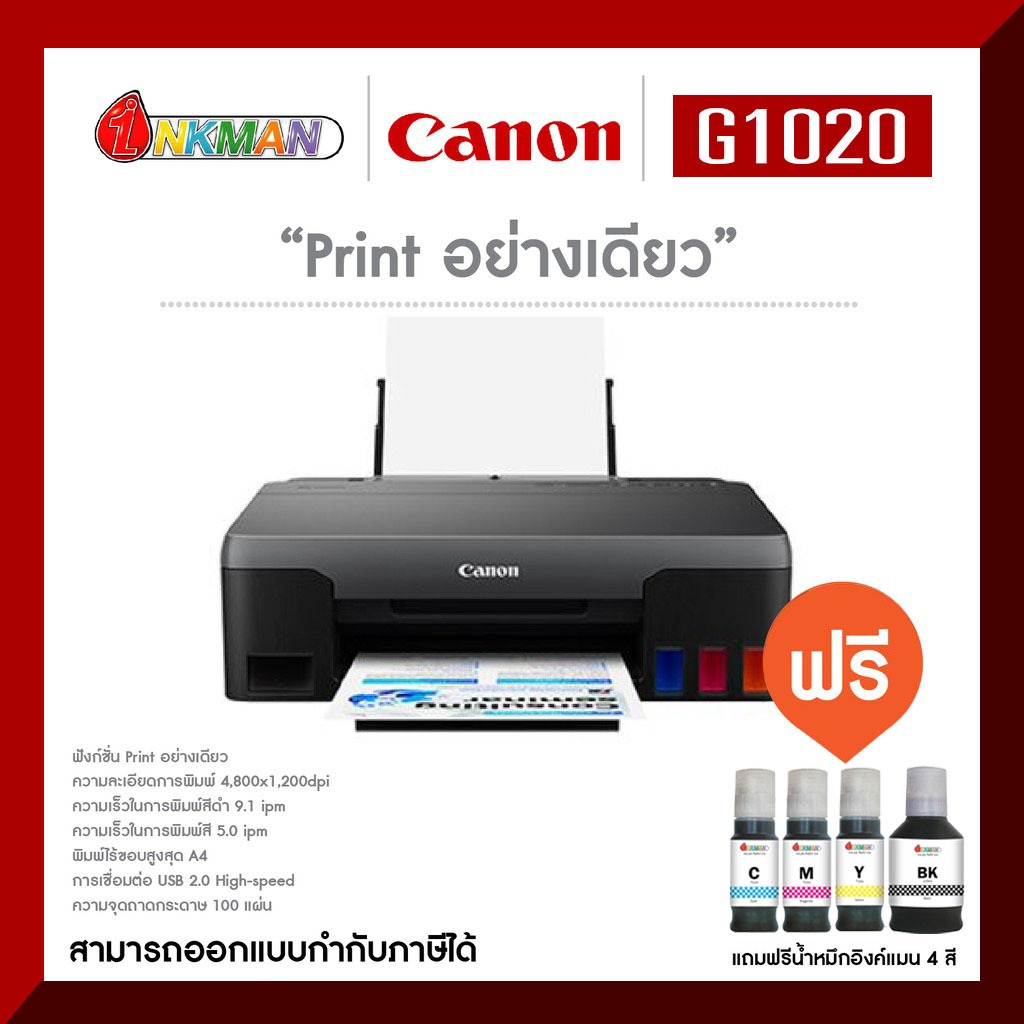 Canon G1020 Printer เครื่องพิมพ์แคนนอน