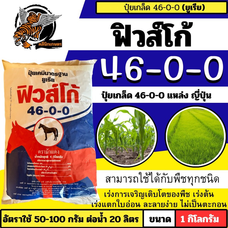 ปุ๋ยเกล็ด 46-0-0 แหล่งญี่ปุ่น 1 กิโล