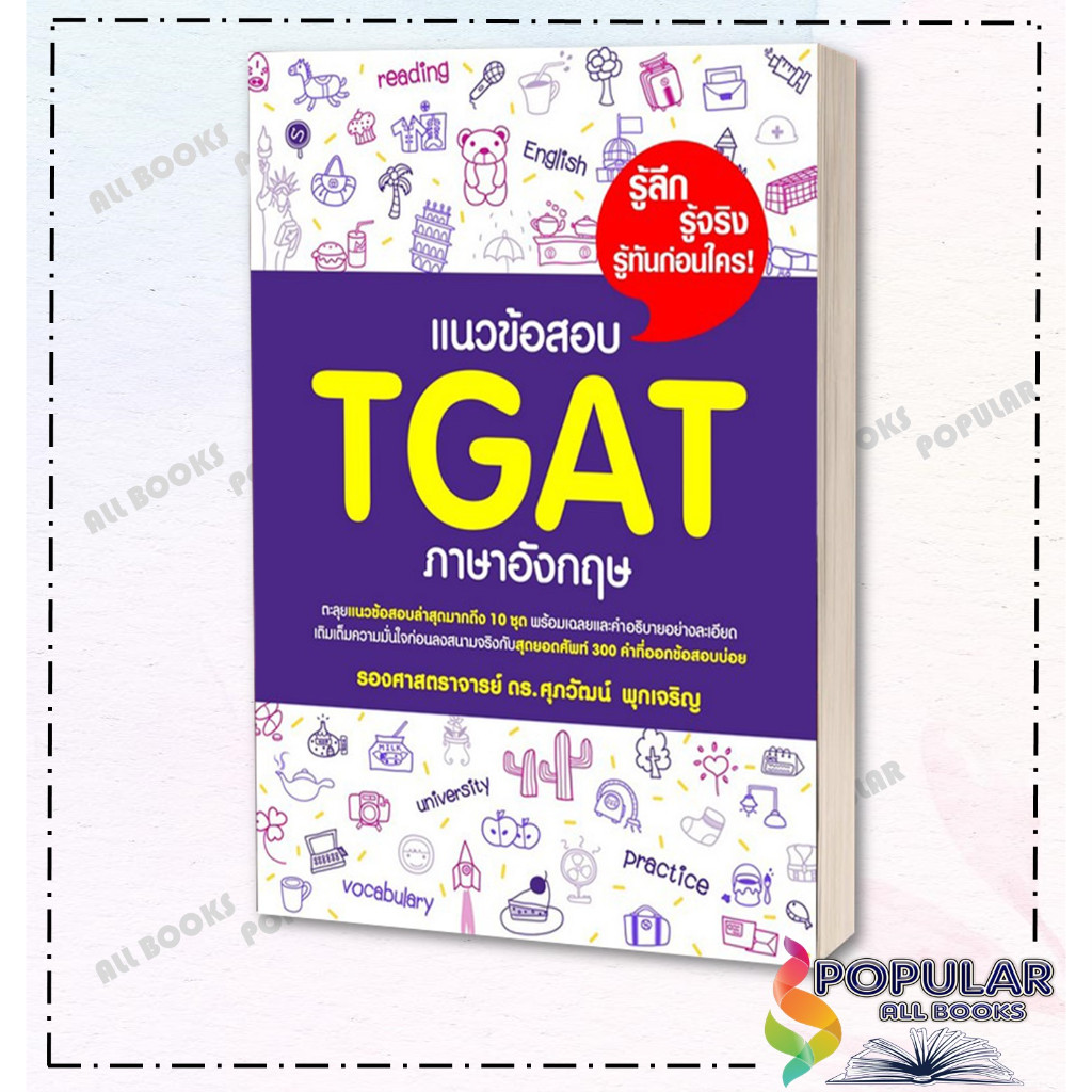 หนังสือ แนวข้อสอบ TGAT ภาษาอังกฤษ ผู้เขียน รศ.ดร.ศุภวัฒน์ พุกเจริญ สำนักพิมพ์ ศุภวัฒน์ พุกเจริญ