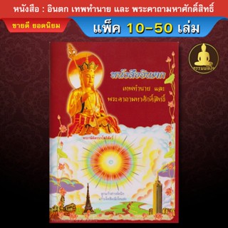 ( แพ็ค 10 - 50 เล่ม ) / หนังสือ : อินตก เทพทำนาย และ พระคาถา…