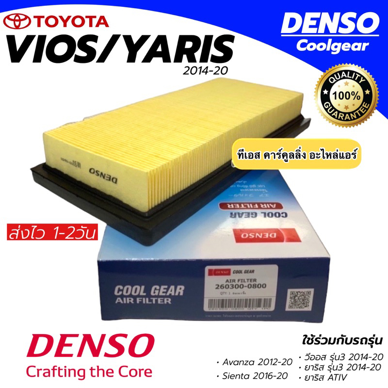กรองอากาศ รถยนต์ Toyota Vios Yaris Ative ปี2013-2022 Sienta (Air Filter 0800) Denso โตโยต้า วีออส กรองอากาศรถยนต์ Avanza