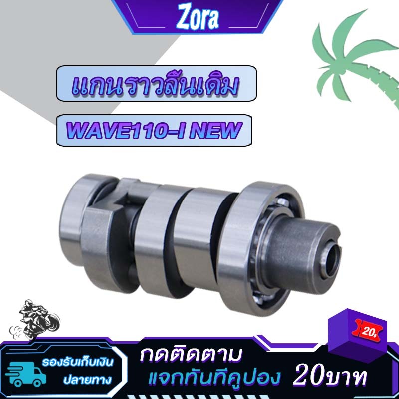 แคมเดิม เวฟ110i ใหม่ / ดรีม110i แกนราวลิ้น wave110i แคม dream110i พร้อมลูกปืน แคมติดรถ