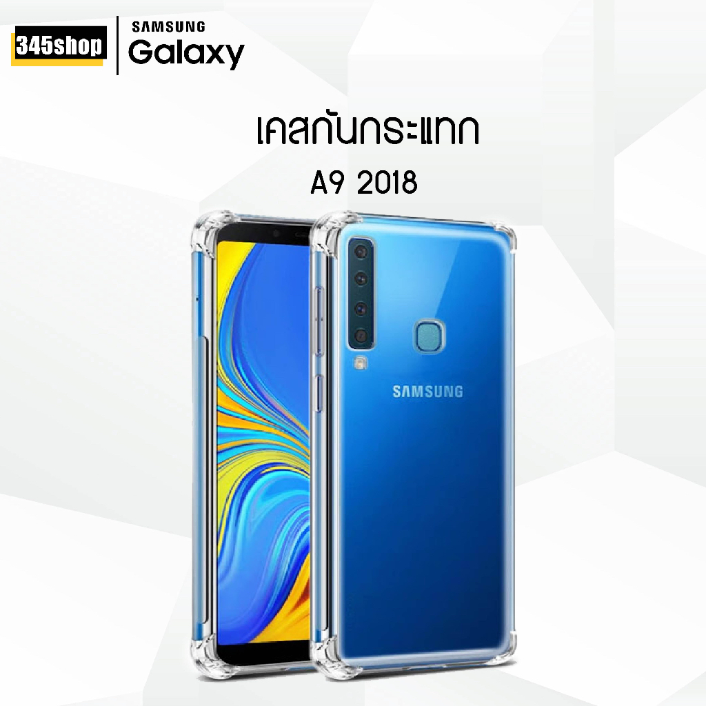 🇹🇭พร้อมส่งจากไทย🇹🇭 เคส Samsung A9 2018 เคสใส เคสใสกันกระแทก Samsung A9 2018 ส่งไว ร้านคนไทย / 345shop