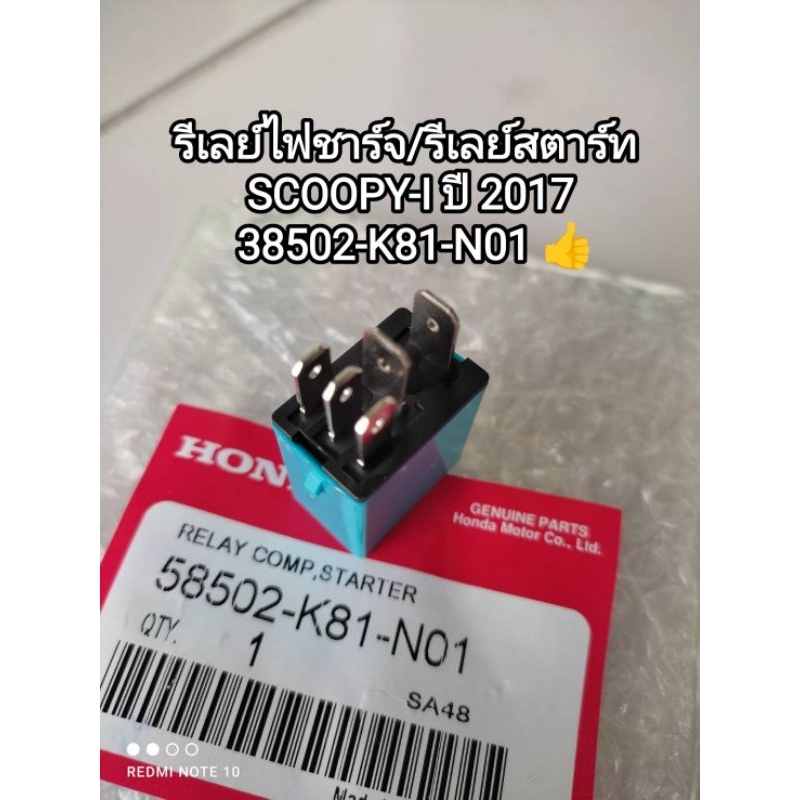 รีเลย์ไฟชาร์จ/รีเลย์สตาร์ท SCOOPY-I ปี 2017 แท้โรงงาน รหัส 38502-K81-N01 สินค้าจัดส่งเร็ว
