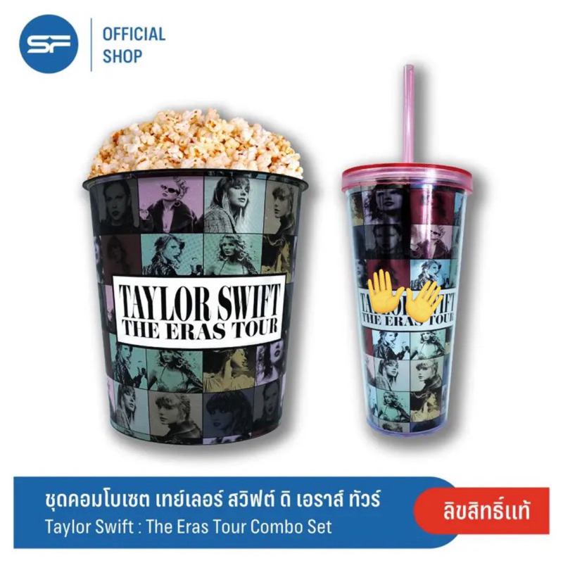 ถัง popcorn taylor swift ของ sf