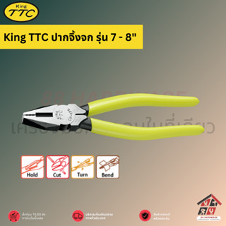 🔥 King TTC ปากจิ้งจก รุ่น 7 - 8