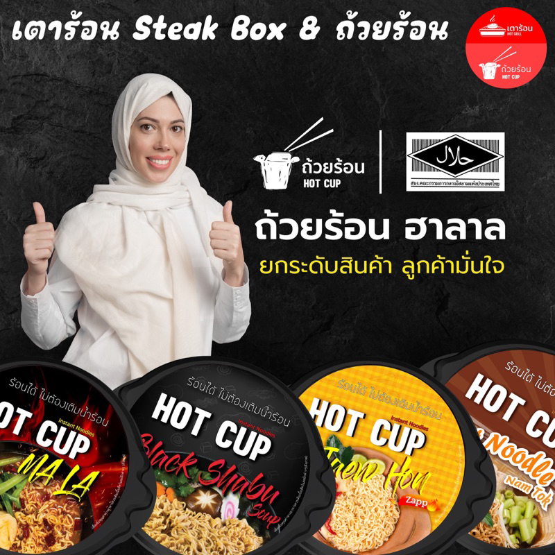 ถ้วยร้อน [ 3 ถ้วย 105.-] คละรสได้ทุกรส- บะหมี่กึ่งสำเร็จรูปพร้อมทาน Hot cup instand noodle
