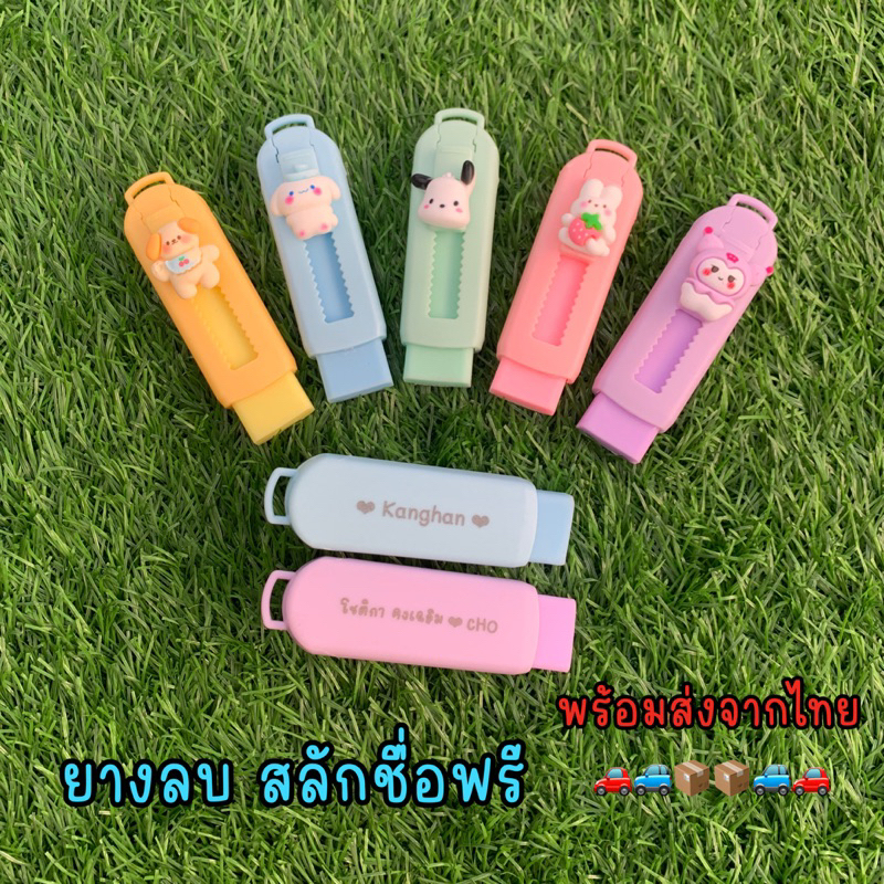 ยางลบ สไลด์ ทรงคัตเตอร์ (Cutter) สีพาสเทล สลักชื่อฟรี พร้อมส่งจากไทย