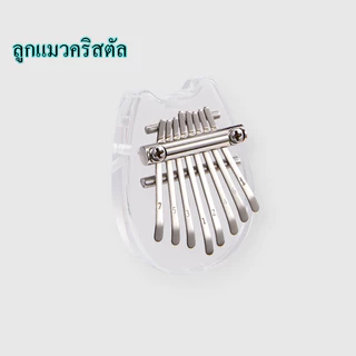 เครื่องดนตรีเปียโนนิ้วโป้ง คาลิมบา คริสตัลใส ขนาดเล็ก 8 คีย์ kalimba เครื่องดนตรีอะคูสติก แบบใส คีย์บอร์ คริสตัลแบร์