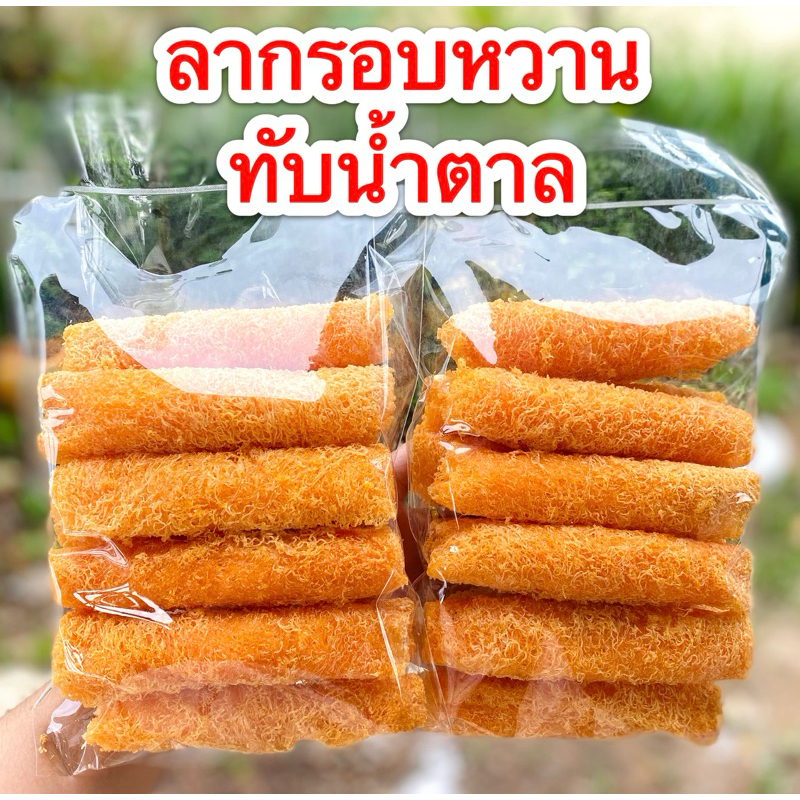 ขนมลากรอบหวาน ลาทับน้ำตาล