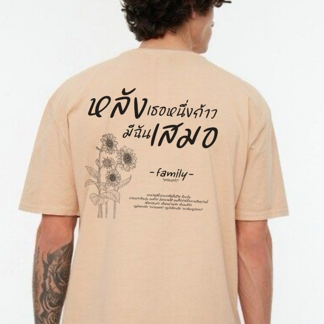 ( เสื้อเฮีย ) (B43)เสื้อ หลังเธอ 1 ก้่าว มีฉันเสมอ ผ้า COTTON 100 % ผ้านุ่มใส่สบาย