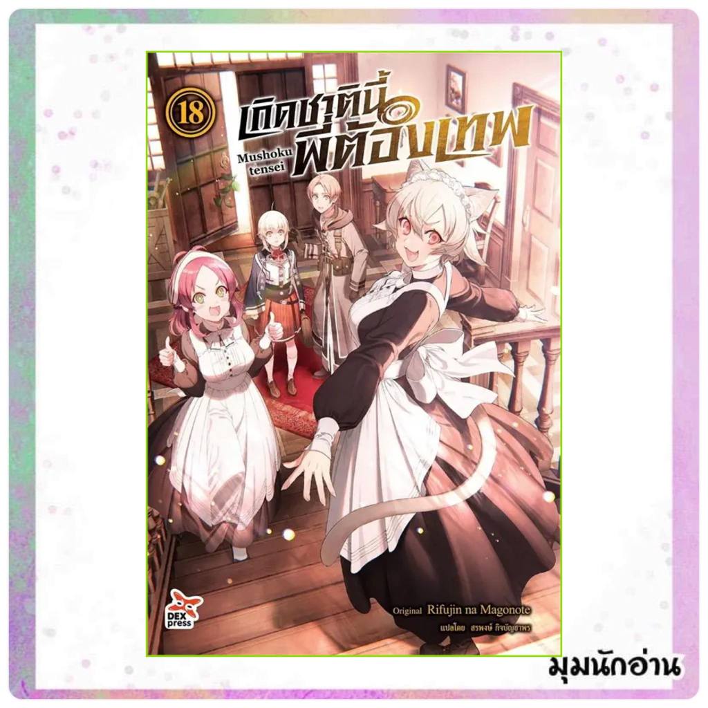 (พร้อมส่ง)หนังสือ เกิดชาตินี้พี่ต้องเทพ เล่ม 1-20 (LN) ผู้แต่ง Rifujin na Magonote