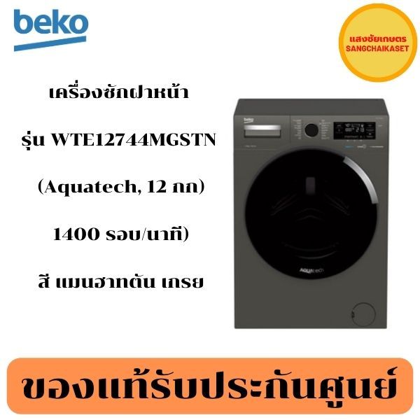 BEKO เครื่องซักผ้าฝาหน้า รุ่น WTE12744MGSTN (Aquatech, 12 กก. : 1400 รอบ/นาที)