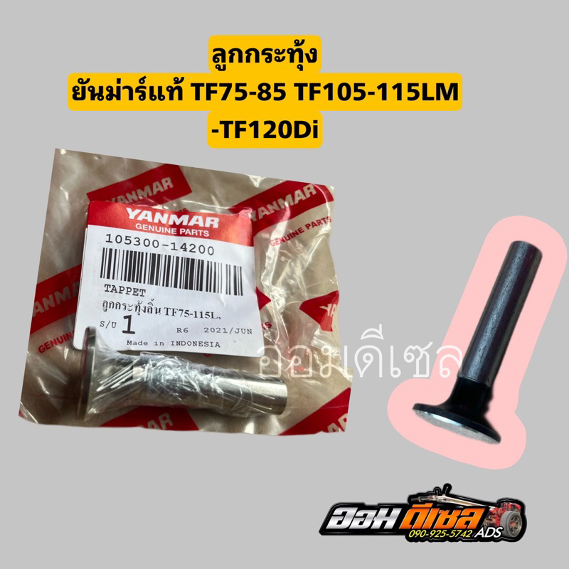 ลูกกระทุ้งวาล์ว ยันม่าร์ รุ่น TF75 TF85 TF105 TF115 TF120 TF150 ยันมาร์ แท้ จ้าวโลก จ้าวพลัง DI ราคาต่ออัน