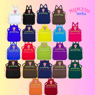 ผ้ากันเปื้อนสกรีน เอี๊ยมสกรีน สรีนโลโก้ร้าน ลายตามสั่งลูกค้า ออกแบบฟรี ไม่มีขั้นต่ำ 1 ตัวสามารถทำได้