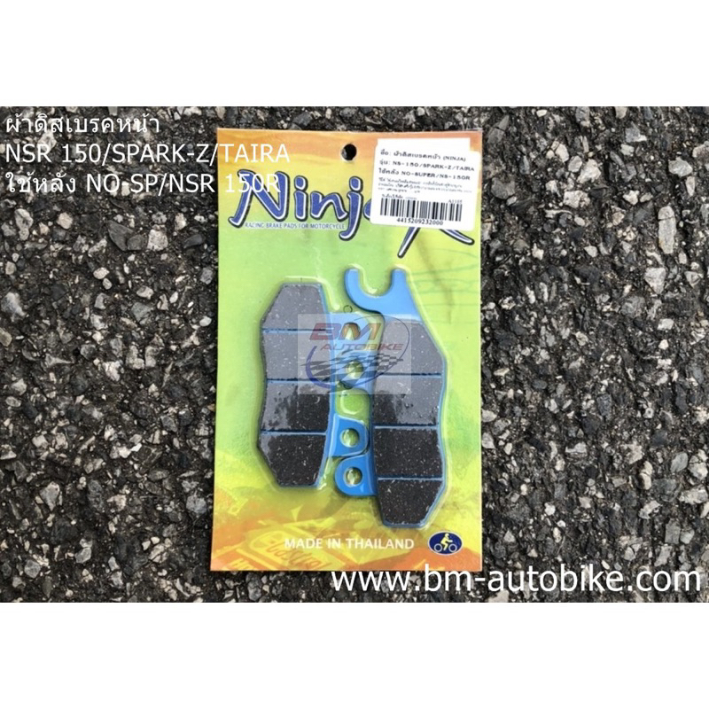 ผ้าดิสเบรคหน้า NSR 150 / SPARK-Z / TAIRA Honda