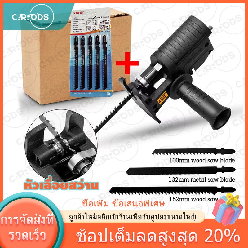 หัวแปลงสว่านเป็นเลื่อย เลื่อย ​เลื่อยตัดไม้ เลื่อยไฟฟ้าไร้สาย เลื่อยฉลุ เลื่อยตัดไม้ไฟฟ้า สว่านไฟฟ้าดัดแปลง ใช้กับสว่านไ