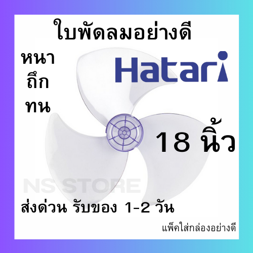 (พร้อมส่ง ส่งไว ทันใจ) ใบพัดลมฮาตาริ ขนาด 18 นิ้ว คุณภาพดี แข็งแรง ทนทาน ใช้ได้นาน ใบพัดลม HATARI