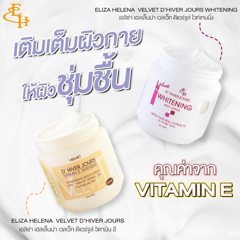 โลชั่นบำรุงผิว ELIZA HELENA D' HIVER JOURS WHITENNING BODY LOTION"และ "ELIZA HELENA D' HIVER JOURS B