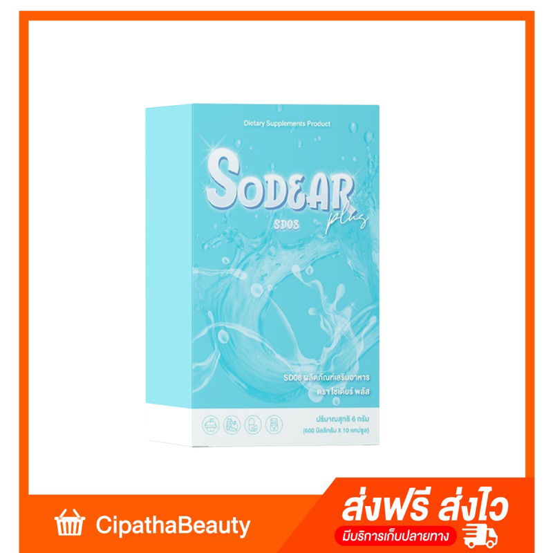 SODEAR PLUS [โซเดียร์ พลัส] ขับโซเดียม ลดบวม น้ำหนักค้าง กระชับสัดส่วน
