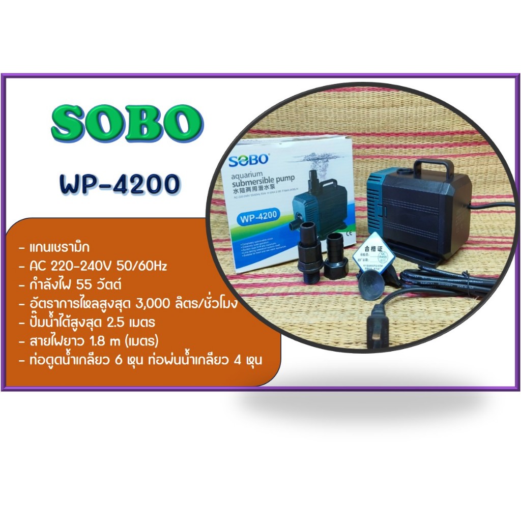 SOBO WP-4200 ปั๊มน้ำคุณภาพยอดนิยม(ราคาถูก) WP4200