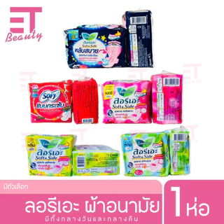 etbeauty [1 ห่อ ] LAURIER ผ้าอนามัย Soft & Safe Slim wings มีตัวเลือก