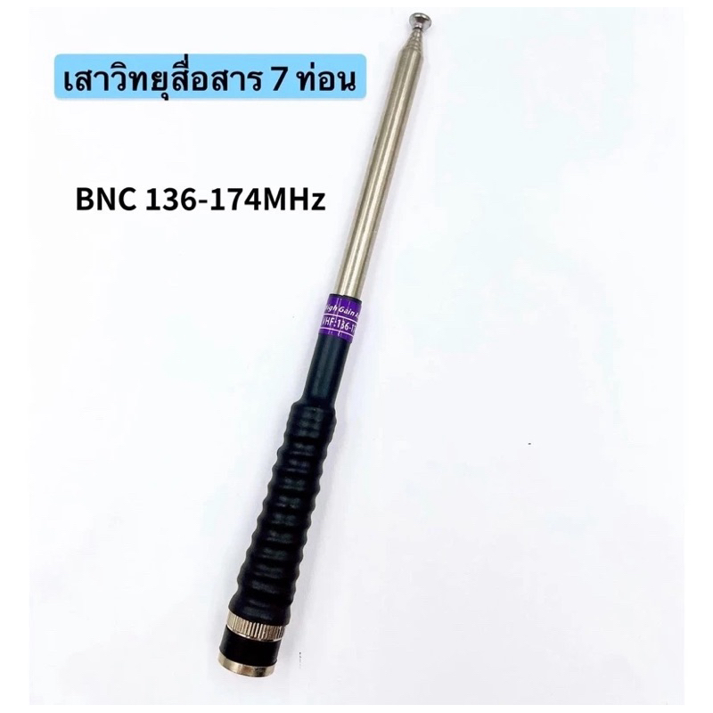 เสาสไลด์ วิทยุสื่อสาร ย่าน 136-174 Mhz. แรง ชัด ไกล 5-10 กิโลเมตร