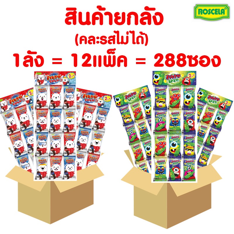 (สินค้ายกลัง) FIZZII ผงโคล่า/ผงสไปร์/ผงเลม่อนและสับปะรด (1ลัง=12แพ็ค=288ซอง) *คละรสไม่ได้* ตราโรสเซล่า