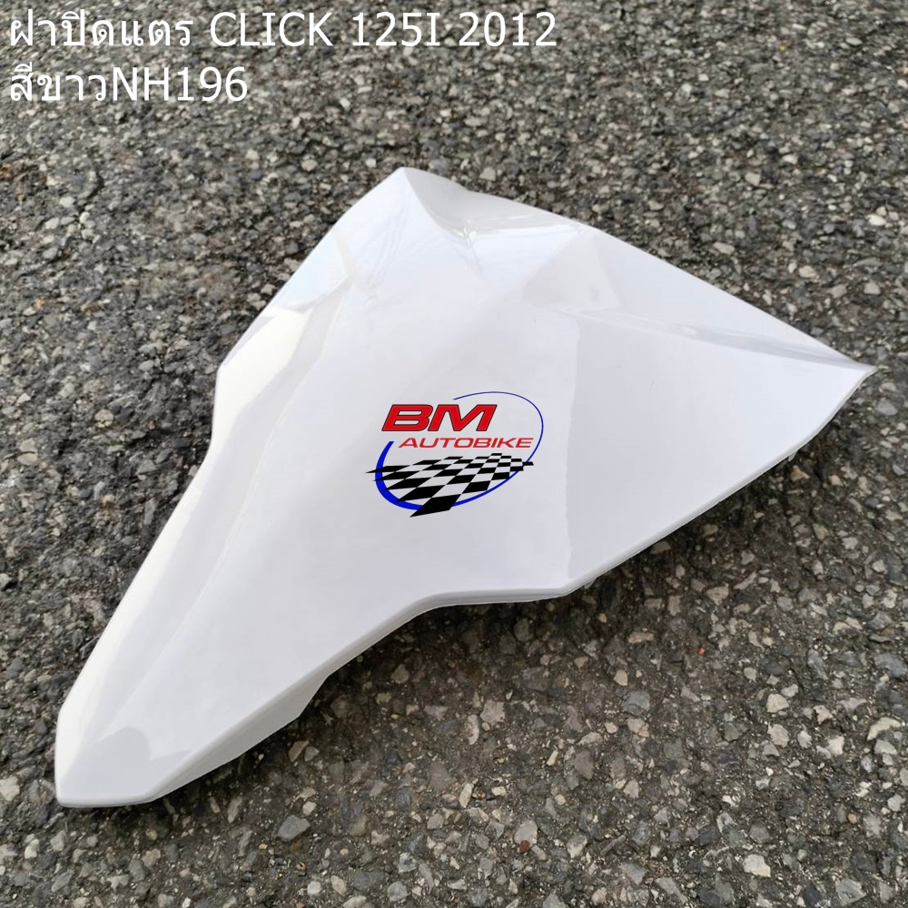 ฝาปิดแตร CLICK 125I 2012 *กรุณาอ่านรายละเอียดสินค้าก่อนสั่ง*