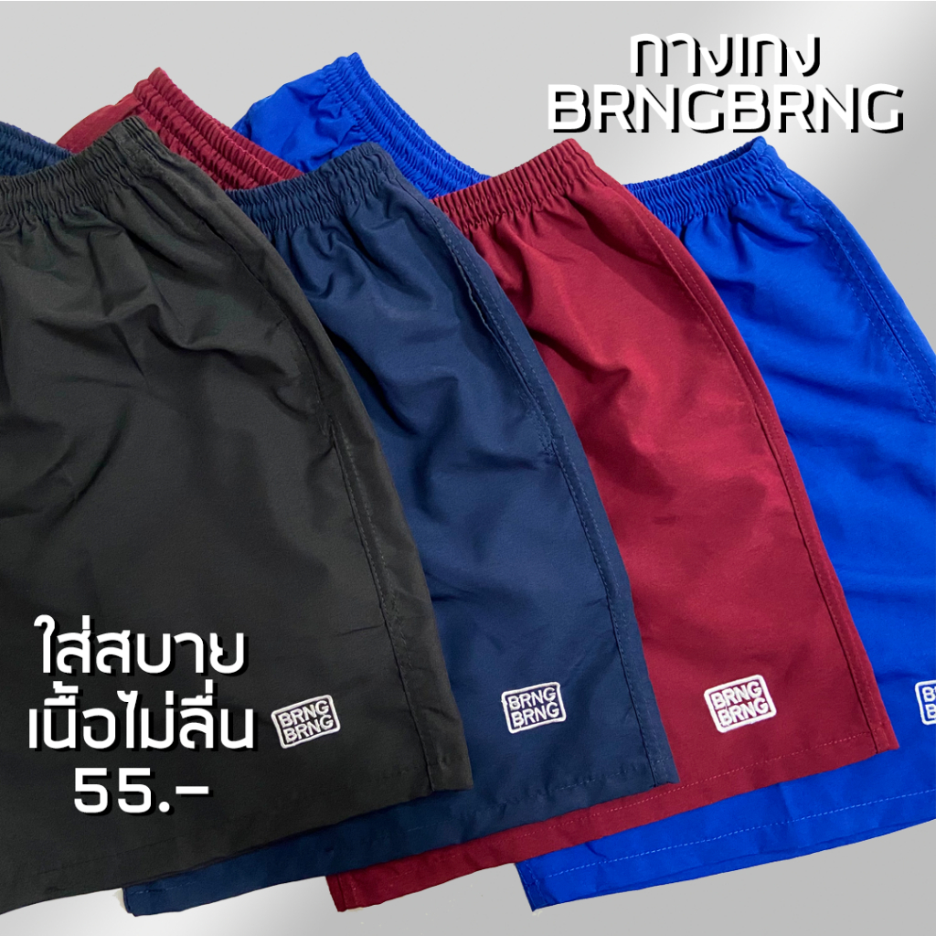 กางเกงขาสั้น BRNG BRNG ผ้าทัสลานใส่สบาย ราคาถูก ส่งไว