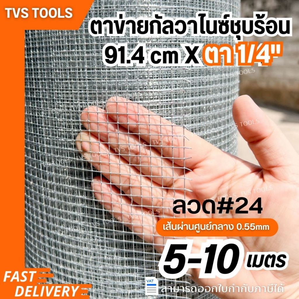 ตาข่ายกัลวาไนซ์ชุบร้อน ตาข่ายลวด ตา1/4(2หุน) ลวดตาข่าย กรงนก กรงไก่ ลวด#24(0.55mm)ยาว5-10เมตร