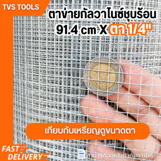 ตาข่ายกัลวาไนซ์ชุบร้อน ตาข่ายลวด ตา1/4(2หุน) ลวดตาข่าย กรงนก กรงไก่ ลวด#24(0.55mm)ยาว5-10เมตร
