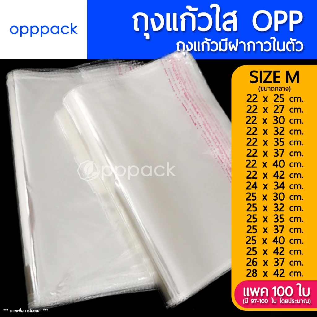 (แพค100ใบ) ถุงแก้ว OPP ฝากาว SIZE M (ขนาดกลาง) ซองพลาสติกใส