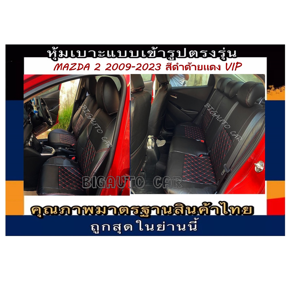 หุ้มเบาะเข้ารูปตรงรุ่นรถเก๋ง MAZDA 2 หุ้มเบาะรถเก๋งมาด้าคู่หน้า-หลังชุดหุ้มเบาะหนัง หนังหุ้มเบาะ เบา