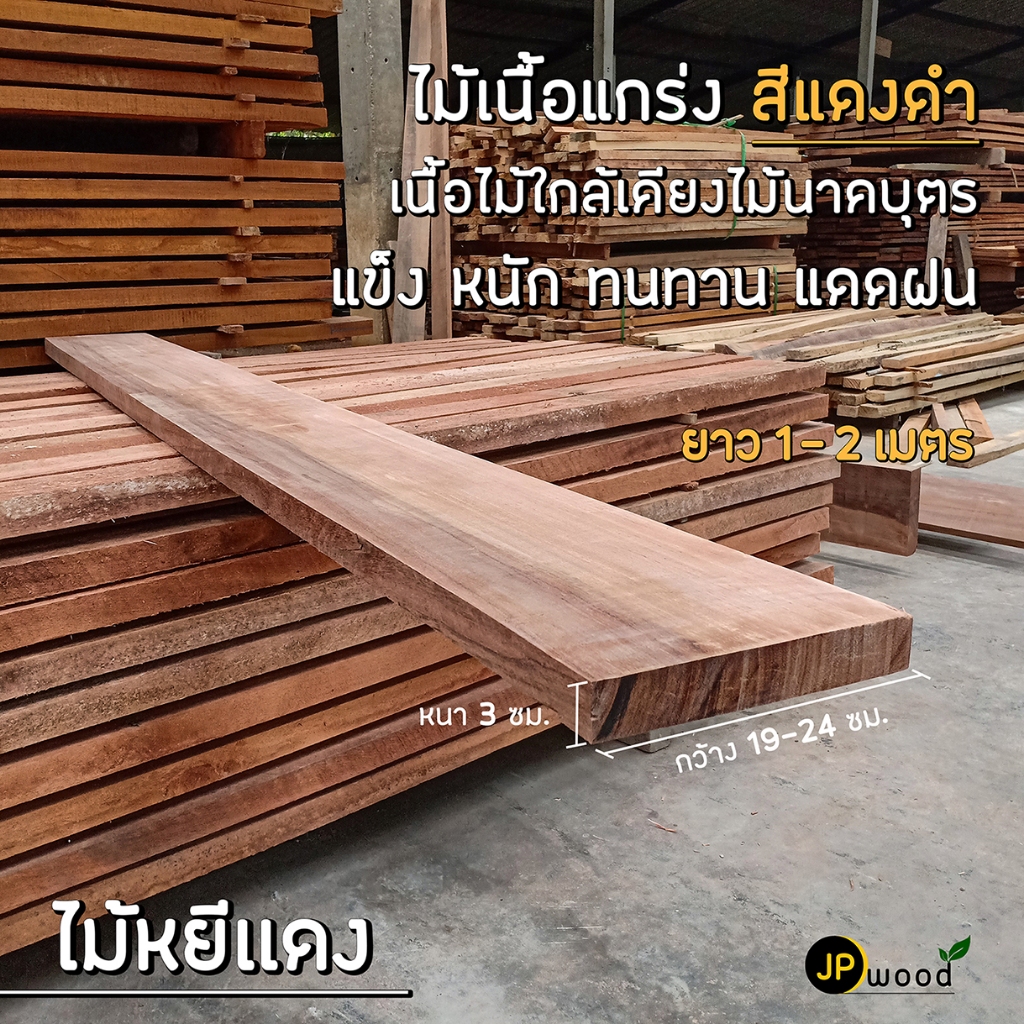 ไม้หยีแดง ขนาด 1.5"x8" , 1.5"x10" ยาว 1-2 เมตร ไสเรียบทั้ง 4 ด้าน พร้อมใช้งาน สามารถสั่งตัดตามขนาดได้