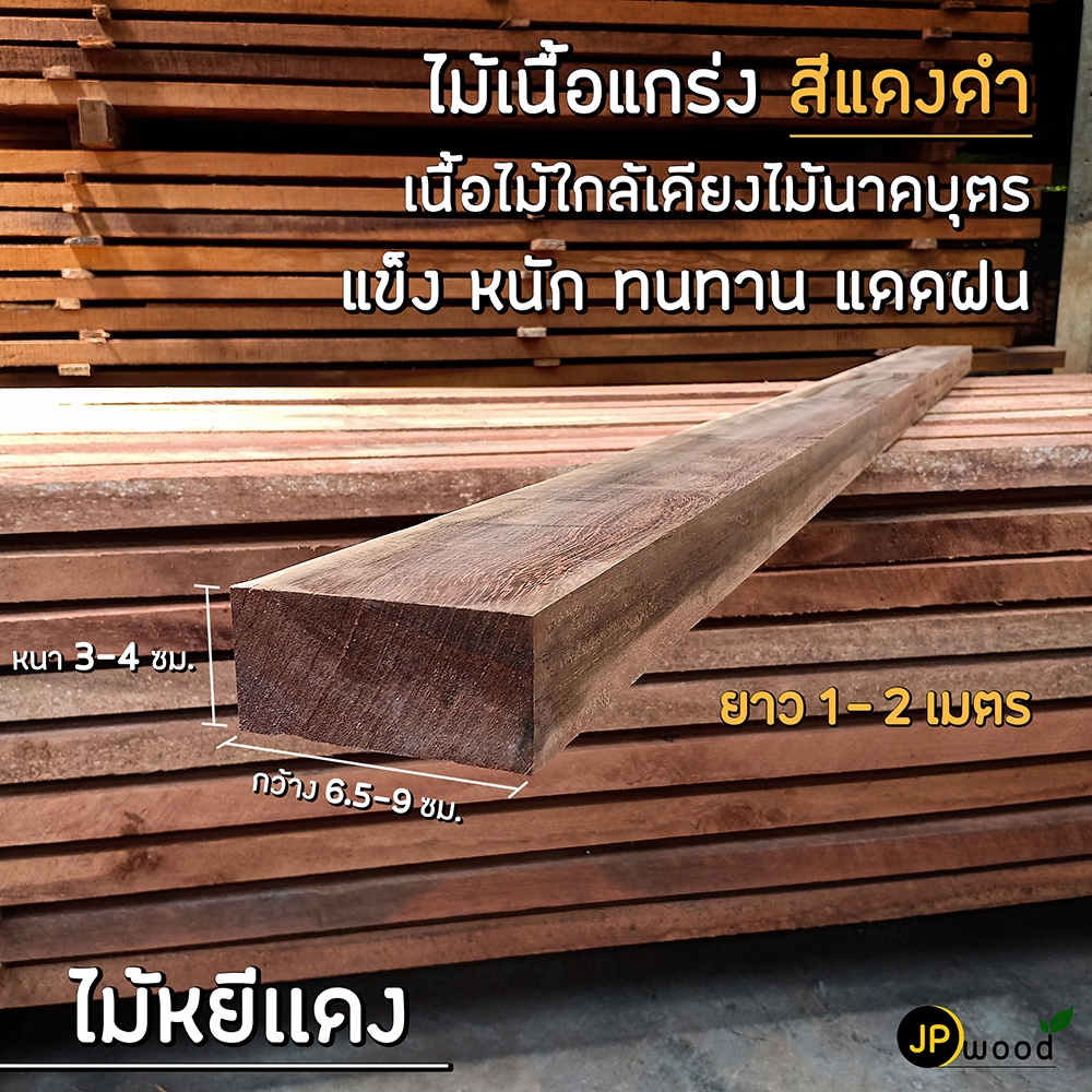 ไม้หยีแดง ขนาด 1.5"x3" , 2"x2" , 2"x4" ยาว 1-2 เมตร ไสเรียบทั้ง 4 ด้าน