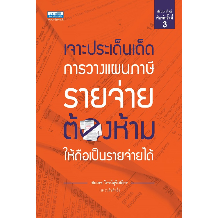 เจาะประเด็นเด็ด การวางแผนภาษีรายจ่ายต้องห้ามให้ถือเป็นรายจ่ายได้ พิมพ์ครั้งที่ 3 (26604)