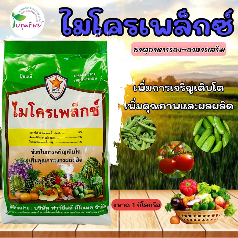 ไมโครเพล็กซ์ ขนาด 1,000 กรัม ธาตุอาหารรอง อาหารเสริม สำหรับพืช เพิ่มความเจริญเติบโตให้กับพืช