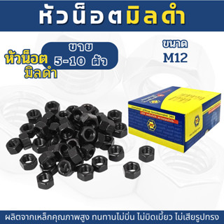 หัวน็อต ตัวเมีย หัวน็อตดำเกลียวมิล น็อตตัวเมียมิลดำ  (ขนาดM1…