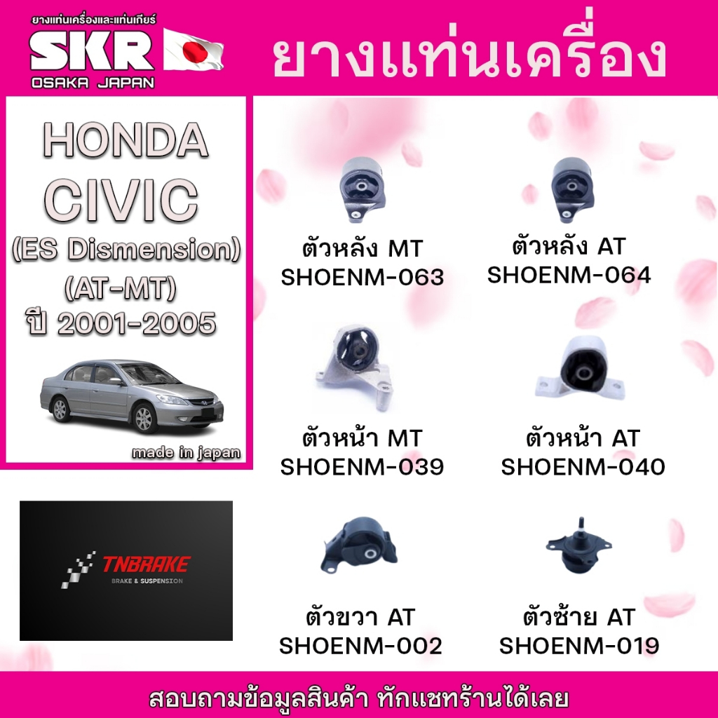 ยางแท่นเครื่อง HONDA CIVIC (ES) DIMENTION AT/MT ปี 2001-2005 แบรนด์ SKR สินค้านำเข้าจาก JAPAN