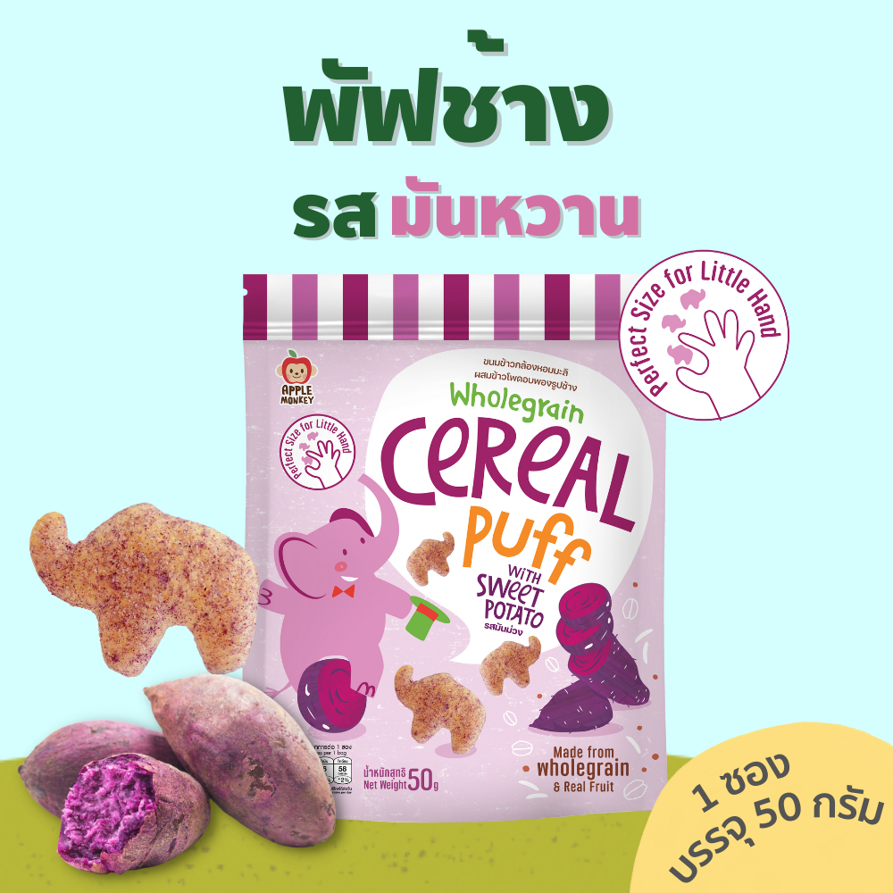ข้าวกล้องหอมมะลิผสมข้าวโพดอบพองรูปช้างรสมันม่วง