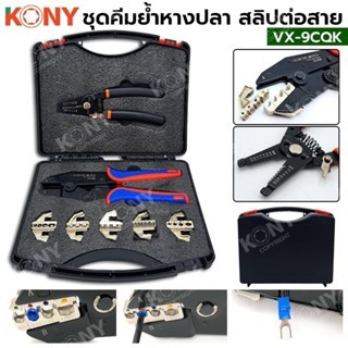 KONY ชุดคีมย้ำหางปลา 5 หัว สลิปต่อสาย แบบเปลี่ยนหัวได้ VX-9CQK