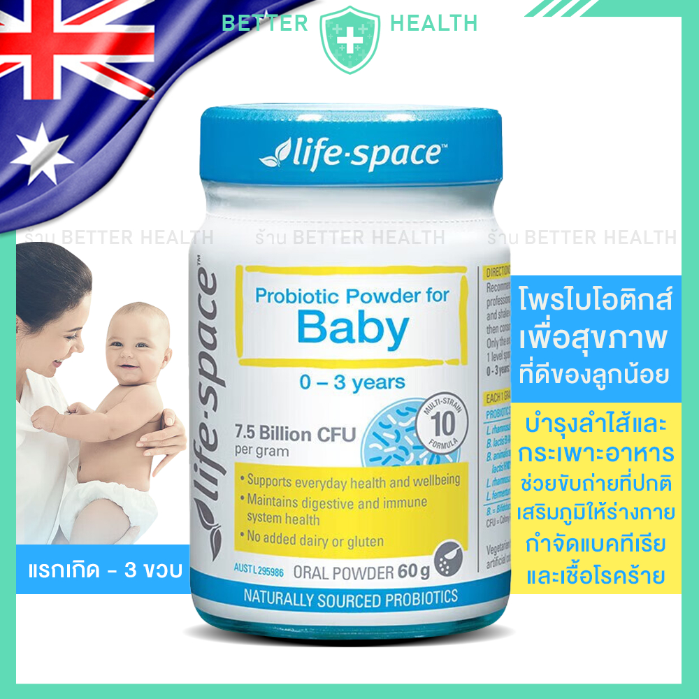 Life Space Probiotic Baby สำหรับเด็กอายุ 0-3 ปี เพื่อสุขภาพลูกน้อย