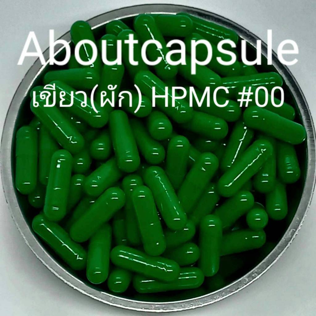 แคปซูลเปล่าสีเขียวเข้ม HPMC,VCAP **ทำจากพืช ไม่มีส่วนผสมจากสัตว์ 100%**  เบอร์ 00,เบอร์ 0(500มก) ห่อละ1,000แคปซูล