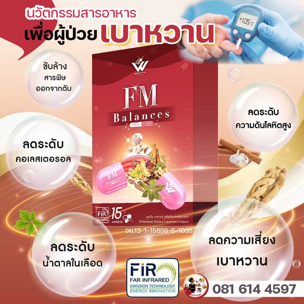 เอฟเอ็ม บาลานซ์ สารอาหารผู้เป็นเบาหวาน น้ำตาลสะสมลด ไตรกลีเซอไรด์ FM Balances world star thailand