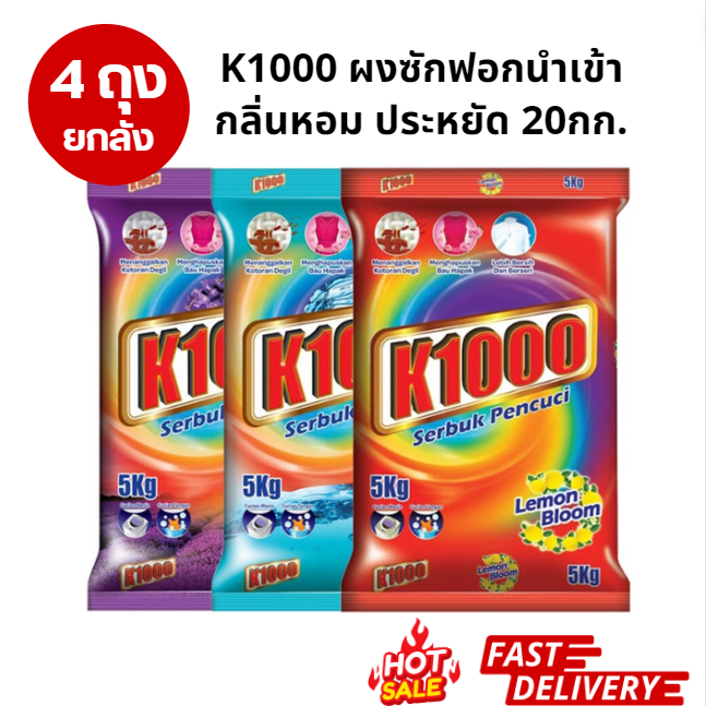 ยกลัง 4ถุง ผงซักฟอก กลิ่นหอม นำเข้า K1000 ถุงละ 5 กิโลกรัม ราคาถูก ถุงใหญ่