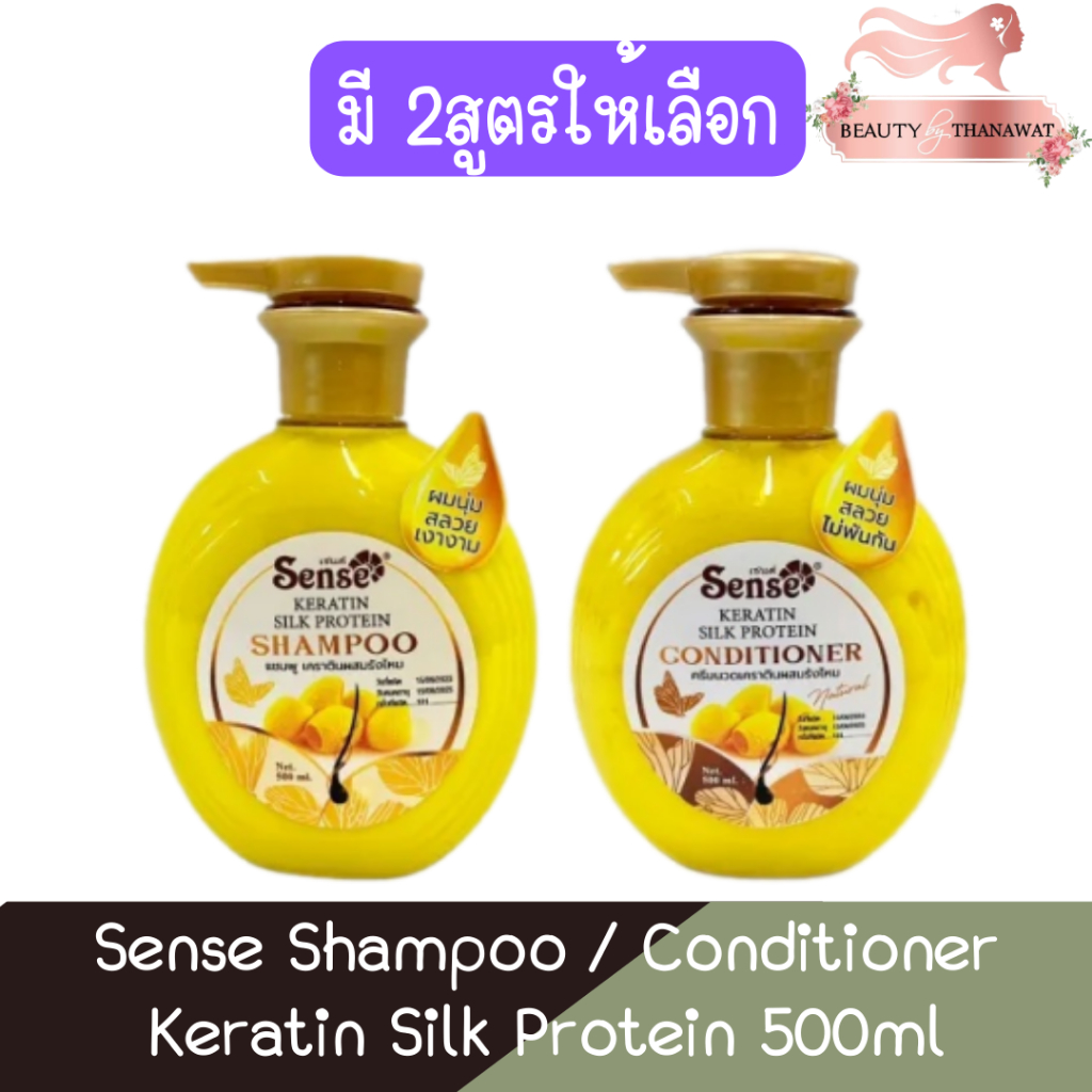 Sense Shampoo / Conditioner Keratin Silk Protein 500ml เซนต์ แชมพู / ครีมนวด เคราติน ผสมรังไหม 500มล