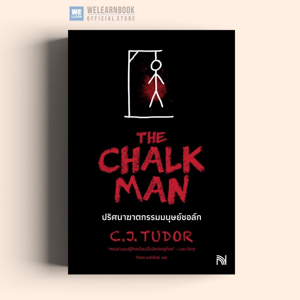 ปริศนาฆาตกรรมมนุษย์ชอล์ก (The Chalk Man) น้ำพุ น้ำพุสำนักพิมพ์ welearnbook